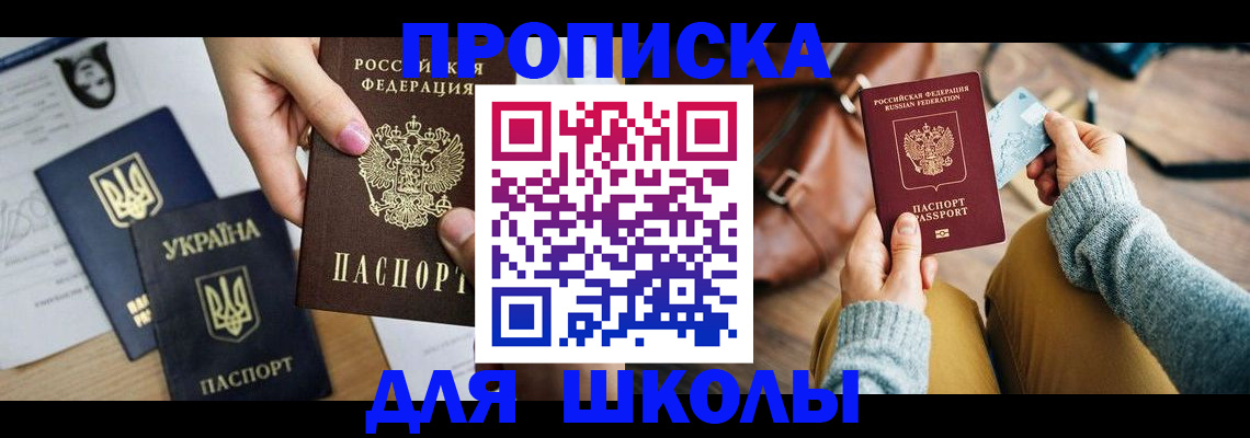 временная регистрация для школы в Мончегорске